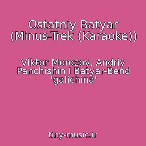 کاور آهنگ Ostatniy Batyar (Mіnus-Trek (Karaoke)) از Vіktor Morozov, Andrіy Panchishin І Batyar-Bend 'galichina'
