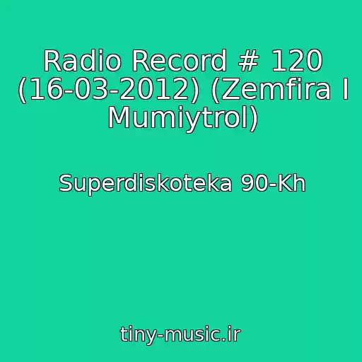 کاور آهنگ Radio Record # 120 (16-03-2012) (Zemfira I Mumiytrol) از Superdiskoteka 90-Kh
