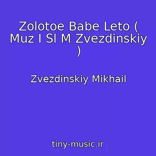 کاور آهنگ Zolotoe Babe Leto ( Muz I Sl M Zvezdinskiy ) از Zvezdinskiy Mikhail