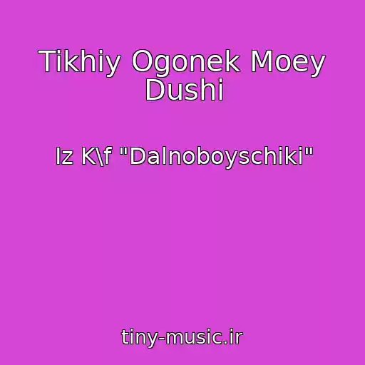 کاور آهنگ Tikhiy Ogonek Moey Dushi از Iz K\f "Dalnoboyschiki"
