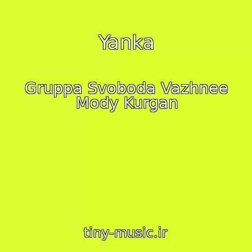 کاور آهنگ Yanka از Gruppa Svoboda Vazhnee Mody Kurgan