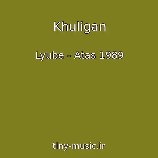 کاور آهنگ Khuligan از Lyube - Atas 1989