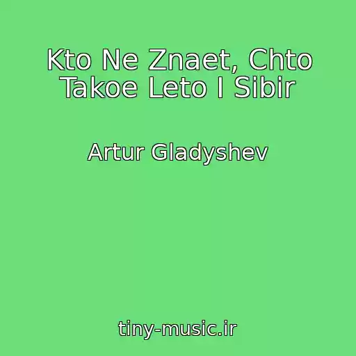 کاور آهنگ Kto Ne Znaet, Chto Takoe Leto I Sibir از Artur Gladyshev