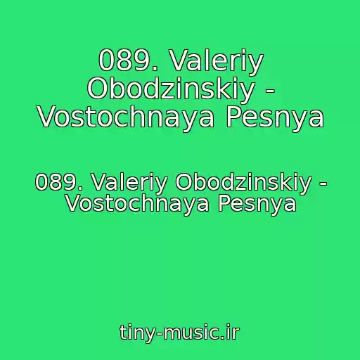 کاور آهنگ 089. Valeriy Obodzinskiy - Vostochnaya Pesnya از 089. Valeriy Obodzinskiy - Vostochnaya Pesnya
