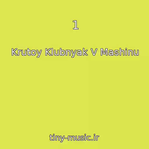 کاور آهنگ 1 از Krutoy Klubnyak V Mashinu