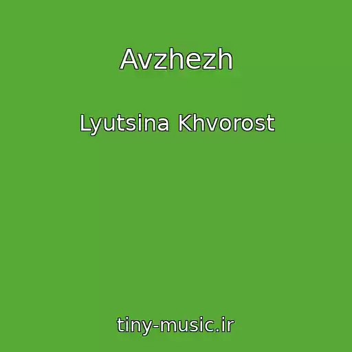 کاور آهنگ Avzhezh از Lyutsina Khvorost