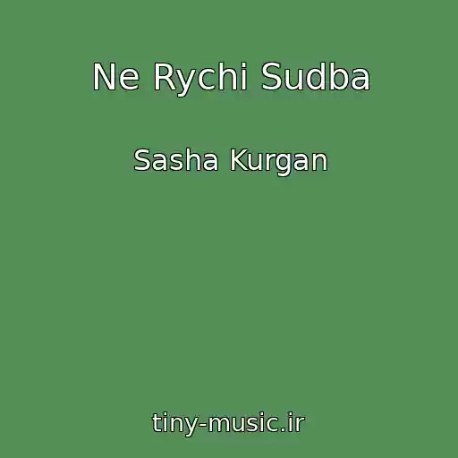 کاور آهنگ Ne Rychi Sudba از Sasha Kurgan