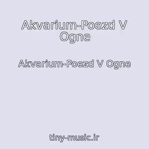 کاور آهنگ Akvarium-Poezd V Ogne از Akvarium-Poezd V Ogne