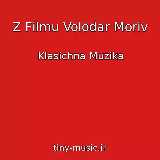 کاور آهنگ Z Fіlmu Volodar Morіv از Klasichna Muzika