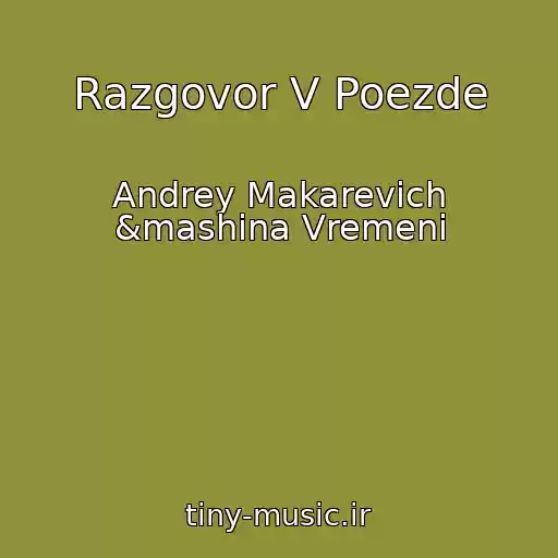 کاور آهنگ Razgovor V Poezde از Andrey Makarevich &mashina Vremeni