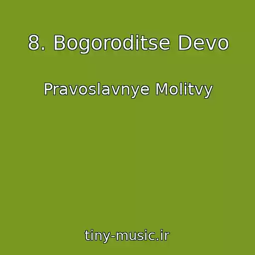 کاور آهنگ 8. Bogoroditse Devo از Pravoslavnye Molitvy