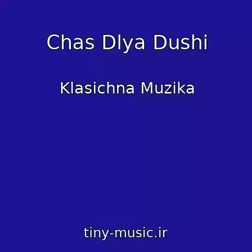 کاور آهنگ Chas Dlya Dushі از Klasichna Muzika