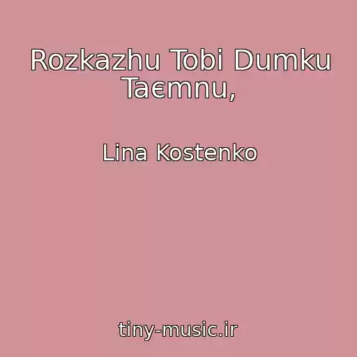 کاور آهنگ Rozkazhu Tobі Dumku Taєmnu, از Lіna Kostenko