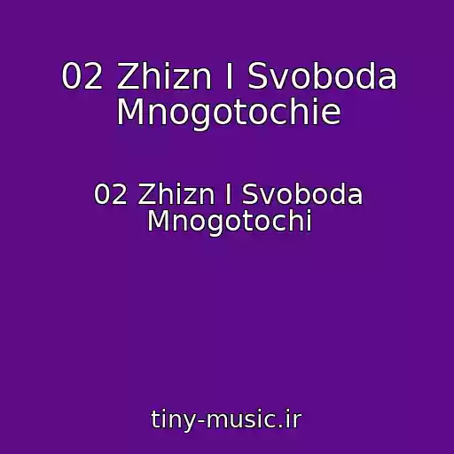 کاور آهنگ 02 Zhizn I Svoboda Mnogotochie از 02 Zhizn I Svoboda Mnogotochi
