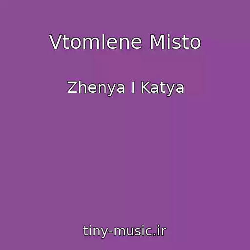 کاور آهنگ Vtomlene Mіsto از Zhenya І Katya