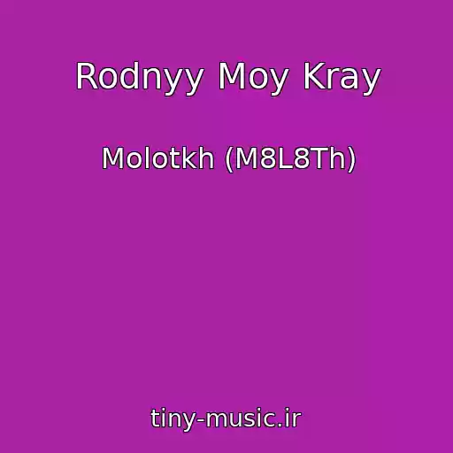 کاور آهنگ Rodnyy Moy Kray از Molotkh (M8L8Th)