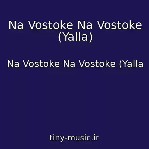 کاور آهنگ Na Vostoke Na Vostoke (Yalla) از Na Vostoke Na Vostoke (Yalla