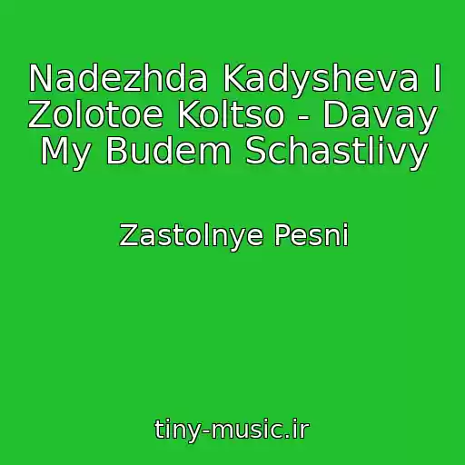 کاور آهنگ Nadezhda Kadysheva I Zolotoe Koltso - Davay My Budem Schastlivy از Zastolnye Pesni