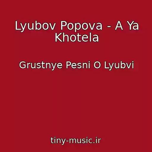 کاور آهنگ Lyubov Popova - A Ya Khotela از Grustnye Pesni O Lyubvi