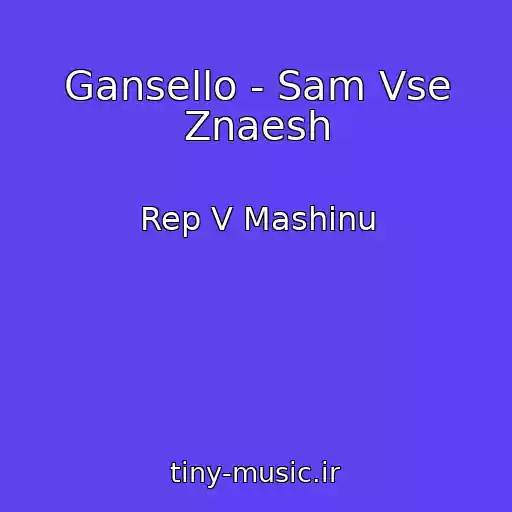 کاور آهنگ Gansello - Sam Vse Znaesh از Rep V Mashinu