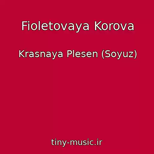 کاور آهنگ Fioletovaya Korova از Krasnaya Plesen (Soyuz)