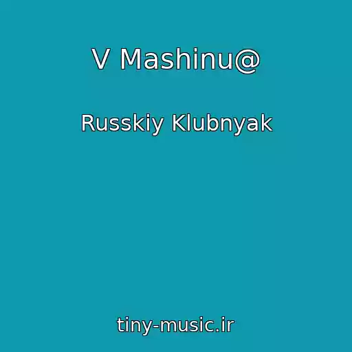کاور آهنگ V Mashinu@ از Russkiy Klubnyak