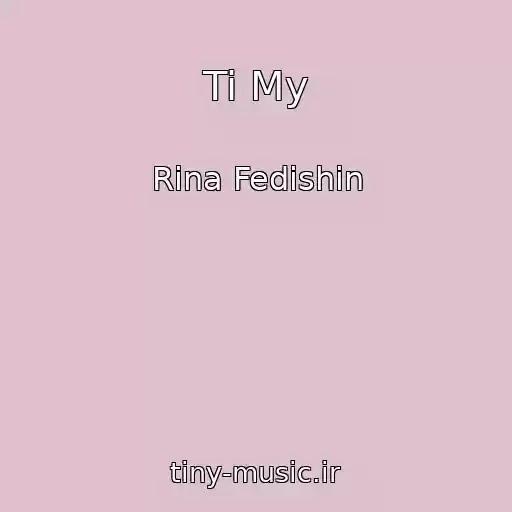 کاور آهنگ Ti My از Rina Fedishin