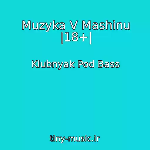 کاور آهنگ Muzyka V Mashinu |18+| از Klubnyak Pod Bass