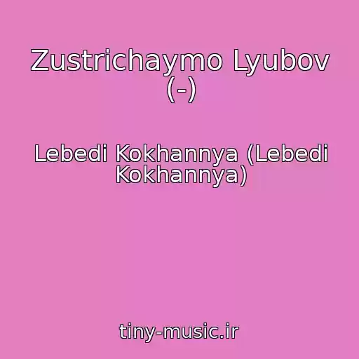 کاور آهنگ Zustrіchaymo Lyubov (-) از Lebedi Kokhannya (Lebedі Kokhannya)
