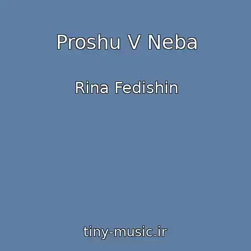 کاور آهنگ Proshu V Neba از Rina Fedishin