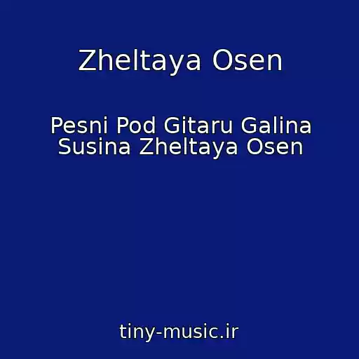کاور آهنگ Zheltaya Osen از Pesni Pod Gitaru Galina Susina Zheltaya Osen
