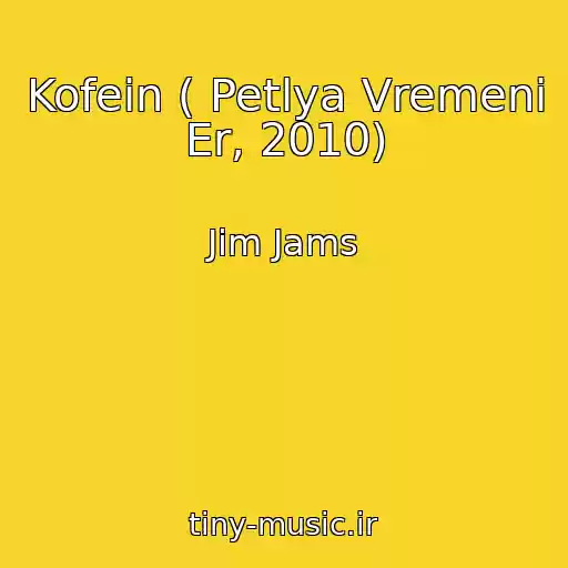 کاور آهنگ Kofein ( Petlya Vremeni Er, 2010) از Jim Jams