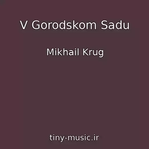 کاور آهنگ V Gorodskom Sadu از Mikhail Krug