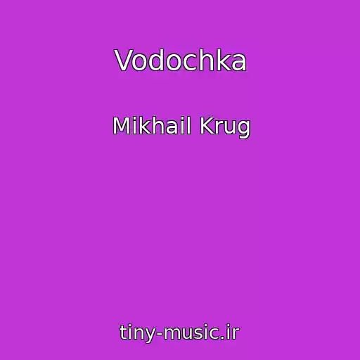 کاور آهنگ Vodochka از Mikhail Krug