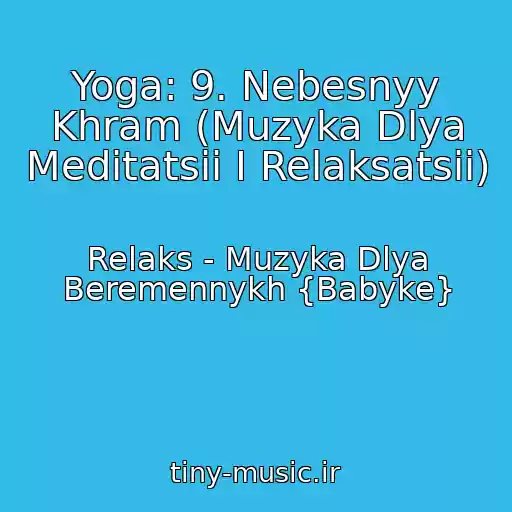 کاور آهنگ Yoga: 9. Nebesnyy Khram (Muzyka Dlya Meditatsii I Relaksatsii) از Relaks - Muzyka Dlya Beremennykh {Babyke}