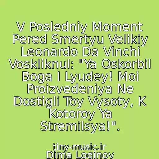 کاور آهنگ V Posledniy Moment Pered Smertyu Velikiy Leonardo Da Vinchi Voskliknul: "Ya Oskorbil Boga I Lyudey! Moi Proizvedeniya Ne Dostigli Toy Vysoty, K Kotoroy Ya Stremilsya!". از Dima Loginov