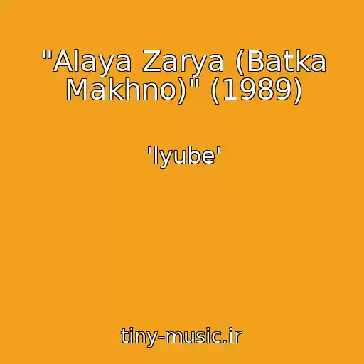کاور آهنگ "Alaya Zarya (Batka Makhno)" (1989) از 'lyube'