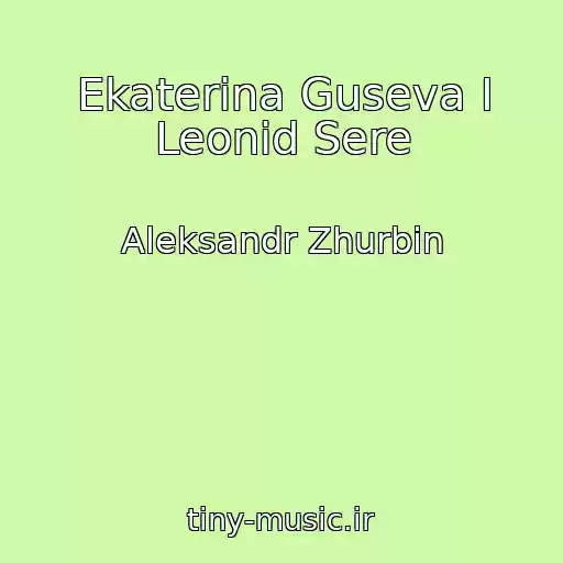 کاور آهنگ Ekaterina Guseva I Leonid Sere از Aleksandr Zhurbin