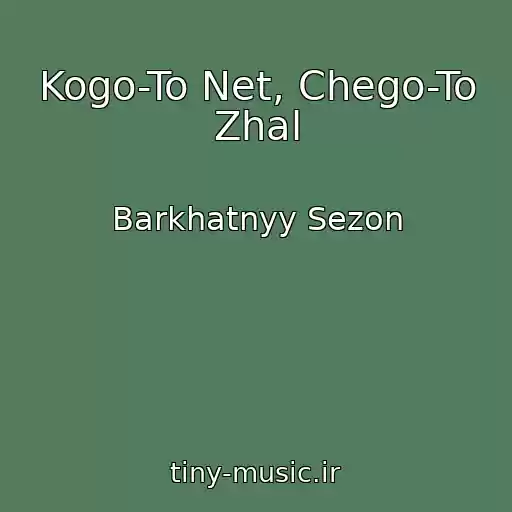 کاور آهنگ Kogo-To Net, Chego-To Zhal از Barkhatnyy Sezon