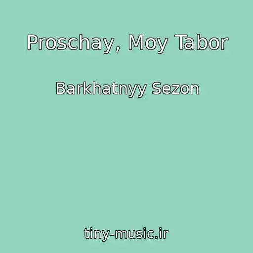 کاور آهنگ Proschay, Moy Tabor از Barkhatnyy Sezon