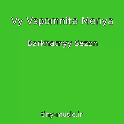 کاور آهنگ Vy Vspomnite Menya از Barkhatnyy Sezon