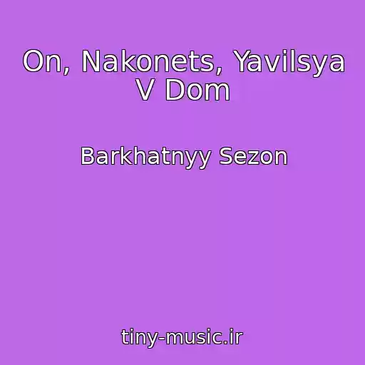 کاور آهنگ On, Nakonets, Yavilsya V Dom از Barkhatnyy Sezon