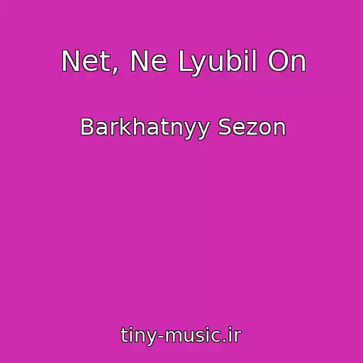 کاور آهنگ Net, Ne Lyubil On از Barkhatnyy Sezon