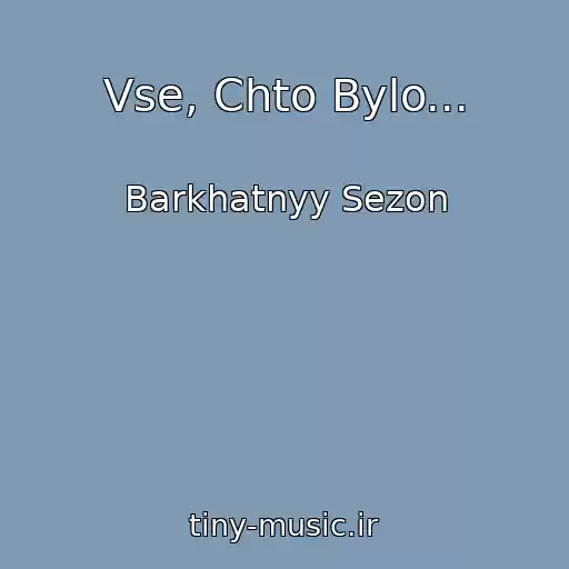 کاور آهنگ Vse, Chto Bylo... از Barkhatnyy Sezon