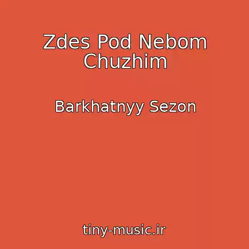 کاور آهنگ Zdes Pod Nebom Chuzhim از Barkhatnyy Sezon
