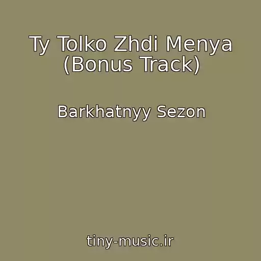 کاور آهنگ Ty Tolko Zhdi Menya (Bonus Track) از Barkhatnyy Sezon