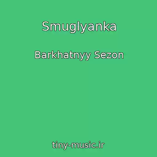 کاور آهنگ Smuglyanka از Barkhatnyy Sezon