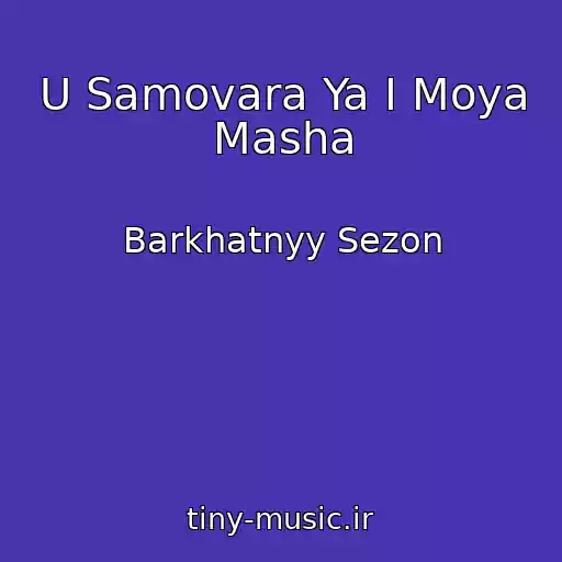 کاور آهنگ U Samovara Ya I Moya Masha از Barkhatnyy Sezon