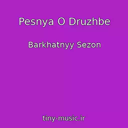 کاور آهنگ Pesnya O Druzhbe از Barkhatnyy Sezon