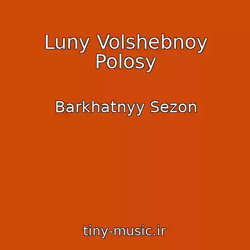 کاور آهنگ Luny Volshebnoy Polosy از Barkhatnyy Sezon